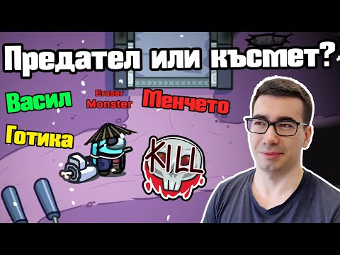 Видео: Най-Обърканите Съотборници - Among Us!!!