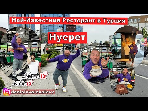 Видео: Нусрет | Най-Известния Ресторант в Турция | Nusret ИСТАНБУЛ