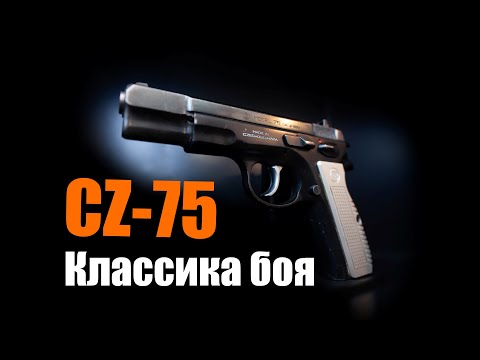 Видео: CZ-75 боевой пистолет-легенда из Чехословакии