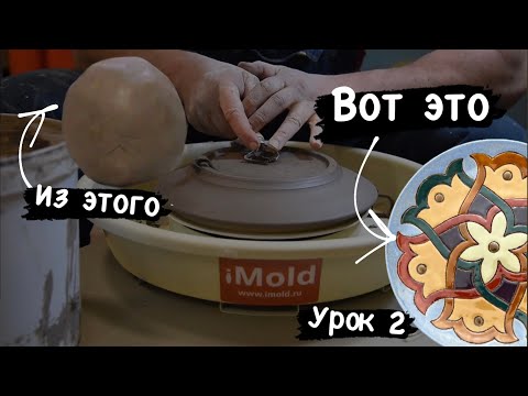 Видео: Создаем тарелку из глины. Урок 2 - обточка тарелки на гончарном круге