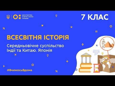 Видео: 7 клас. Всесвітня історія. Середньовічне суспільство Індії та Китаю. Японія (Тиж.9:ЧТ)