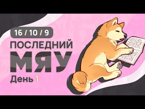 Видео: Последний мяу: финальный курс. ЕГЭ 2025: русский язык. День 1. Задания 16, 10, 9.  [ЗАПИСЬ БУДЕТ]