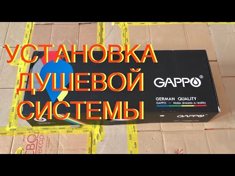 Видео: Как установить душевую систему GAPPO