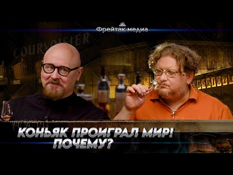 Видео: Почему коньяк проиграл? | Взгляд Руслана Брагина