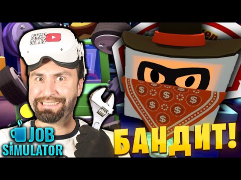 Видео: ВОРОВАННАЯ ТАЧКА! В Job Simulator VR! / Автомеханик, часть 2 /