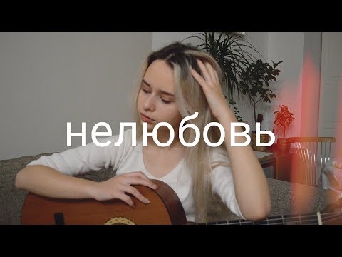 Видео: Алёна Швец - нелюбовь (кавер)