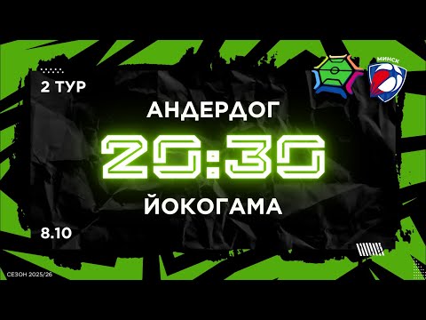 Видео: 8-10-2025 Андердог - Йокогама