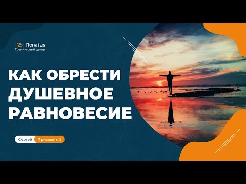 Видео: Как вернуть душевное равновесие
