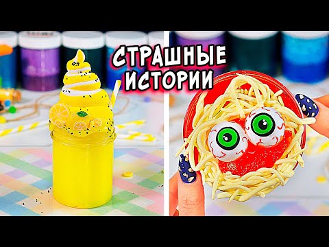 Видео: СТРАШНЫЕ истории со слаймами. Новые СТРАШИЛКИ и слаймы