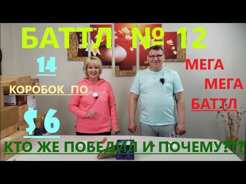 Видео: Баттл Загадочных Посылок - 14 Посылок по 6$. Не Пропустите Мега  Баттл Между Мужем  и  Женой.