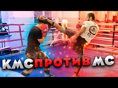 Видео: Так учатся драться / Cпарринг  МС против КМС / Кикбоксинг тренировка