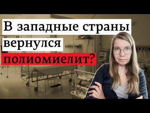Видео: В западные страны вернулся полиомиелит?