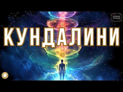 Видео: Что такое Кундалини