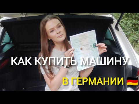 Видео: ПОКУПКА И ОФОРМЛЕНИЕ МАШИНЫ В ГЕРМАНИИ🇩🇪