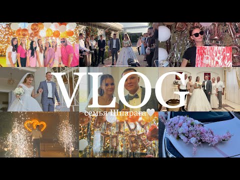 Видео: VLOG // девичник подружки🎀 свадьба🕊️