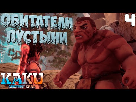 Видео: По пустыни в поисках приключений [KAKU: Ancient Seal] [ПРОХОЖДЕНИЕ] [4]