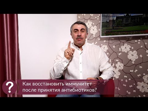 Видео: Как восстановить иммунитет после принятия антибиотиков? - Доктор Комаровский