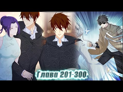 Видео: Перерождение бессмертного горожанина-культиватора. Манга с озвучкой. Главы 201-300