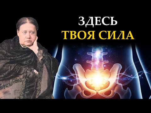 Видео: Самая Священная Кость: Она Формируется Первой и Умирает Последней. Вот её Тайна - Елена Блаватская