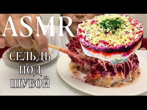 Видео: ASMR/АСМР 😍Сельдь под шубкой 🤤 ЛЮБИМЫЙ САЛАТ