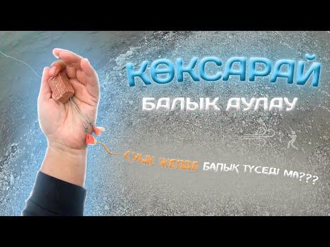 Видео: Көксарай , қараша 2023 , Рыбалка в Коксарайе 2023 ноябрь