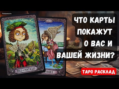 Видео: 💥 ЧТО КАРТЫ ПОКАЖУТ О ВАС И ВАШЕЙ ЖИЗНИ? 🔮✨ Гадание на таро онлайн
