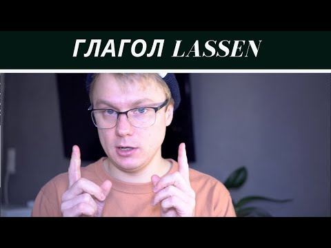 Видео: Почему глагол Lassen сложный?