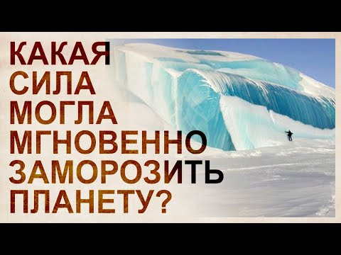 Видео: Ледниковый период наступил мгновенно