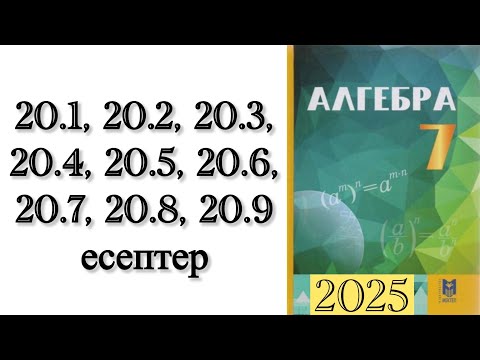 Видео: 7 сынып алгебра 20.1-20.9 есептер
