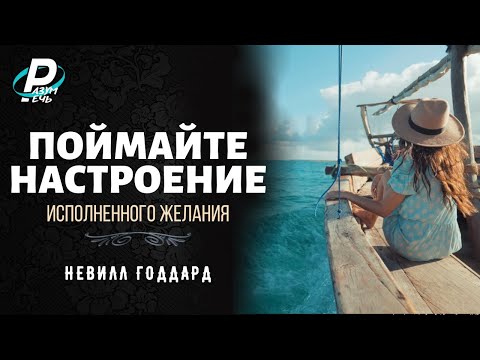 Видео: ПОЙМАЙТЕ НАСТРОЕНИЕ исполненного желания. Невилл Годдард