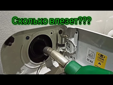 Видео: Реальный объём бака Ларгус.