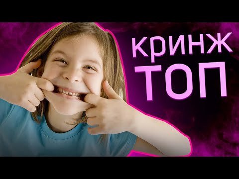 Видео: Школоблогеры - НЕ КРИНЖ
