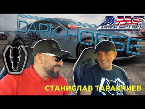 Видео: Dark Horse | Mustang | 2024 | Gen 7 | гост Станислав Таракчиев