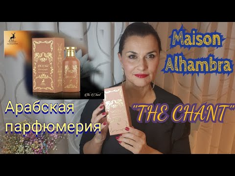 Видео: Арабская парфюмерия от  Maison Alhambra  🫦"The Chant"