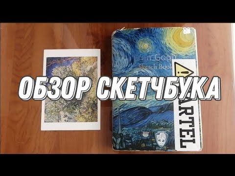 Видео: обзор скетчбука 2021|артоны,корейцы