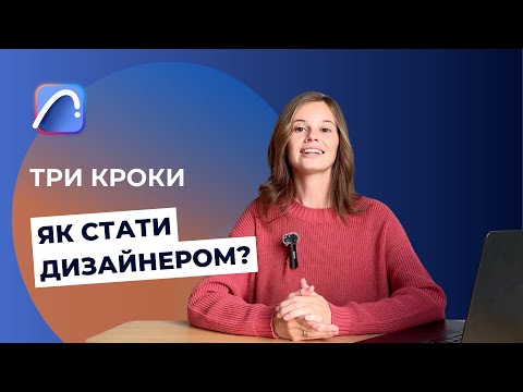 Видео: Три кроки до професії дизайнера інтерʼєру. Як стати дизайнером інтерʼєру?