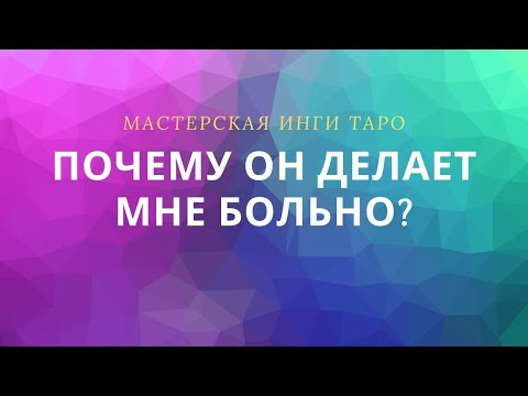 Видео: ПОЧЕМУ ОН ДЕЛАЕТ МНЕ БОЛЬНО?