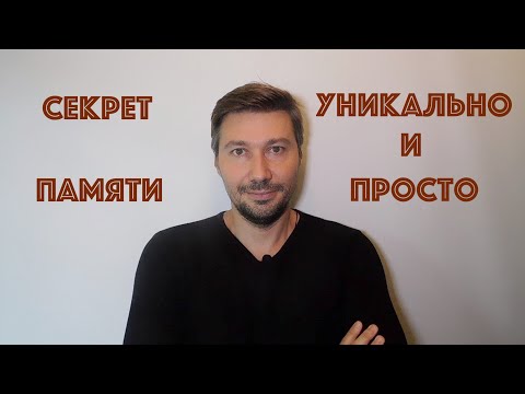 Видео: КАК ЗАПОМИНАТЬ В 10 РАЗ БЫСТРЕЕ. ФОКУС С ПАМЯТЬЮ. КАК АКТЕРЫ ЗАПОМИНАЮТ ДЛИННЫЙ ТЕКСТ.