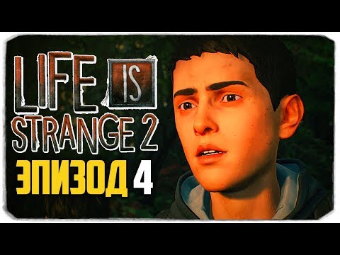 Видео: LIFE IS STRANGE 2 - ЭПИЗОД 4 - ВЕРА