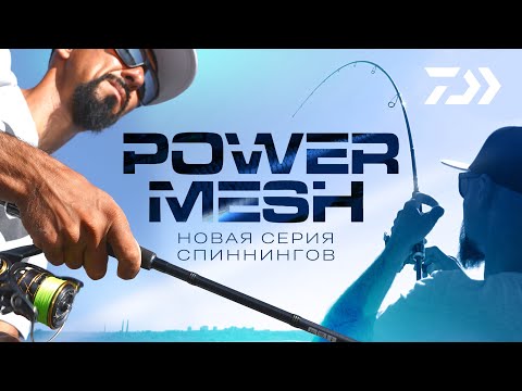 Видео: DAIWA POWERMESH x АНДРЕЙ СТАРКОВ