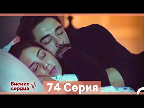 Видео: Биение Сердца 74 Cерия (Русский Дубляж)