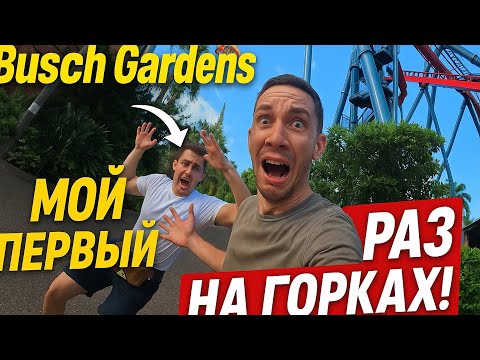 Видео: Мой ПЕРВЫЙ раз на Американских горках. Тампа, Флорида