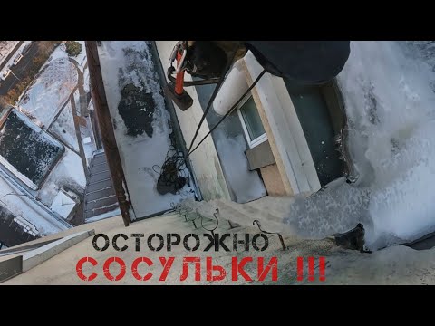 Видео: ПРОМАЛЬП - ОСТОРОЖНО СОСУЛЬКИ ^Промышленный Альпинизм^