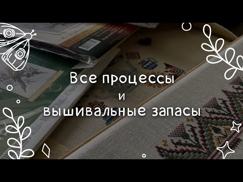 Видео: Процессы и запасы