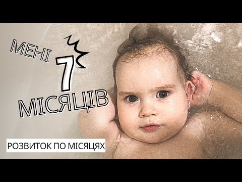 Видео: ДИТИНІ 7 МІСЯЦІВ І РОЗВИТОК ПО МІСЯЦЯХ