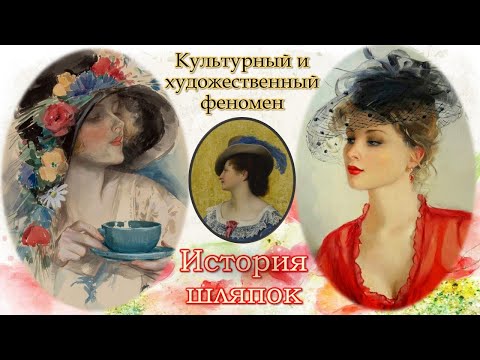 Видео: Дело в шляпке / История головных уборов