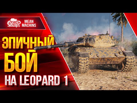 Видео: ЭПИЧНЫЙ БОЙ НА LEOPARD 1 ●  АДРЕНАЛИН ЗАШКАЛИВАЕТ ●  ЛучшееДляВас