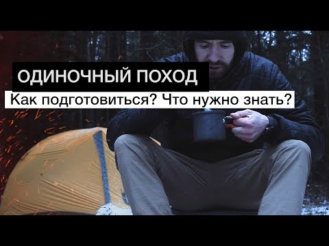 Видео: Как собраться в ОДИНОЧНЫЙ поход?