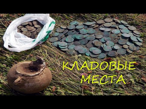 Видео: ВСЕ СМЕЯЛИСЬ ЧТО КЛАДА ТАМ НЕТ НО МЫ ВЕРИЛИ ПОТОМУ ЧТО МЕСТО СУПЕР!