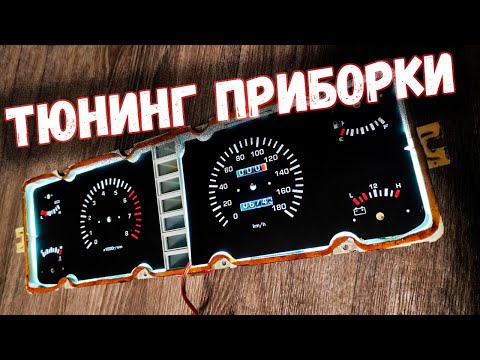 Видео: ЛЮКСОВАЯ ПРИБОРНАЯ ПАНЕЛЬ для ВАЗ 2107 / Пересвет / Новые шкалы